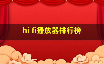 hi fi播放器排行榜